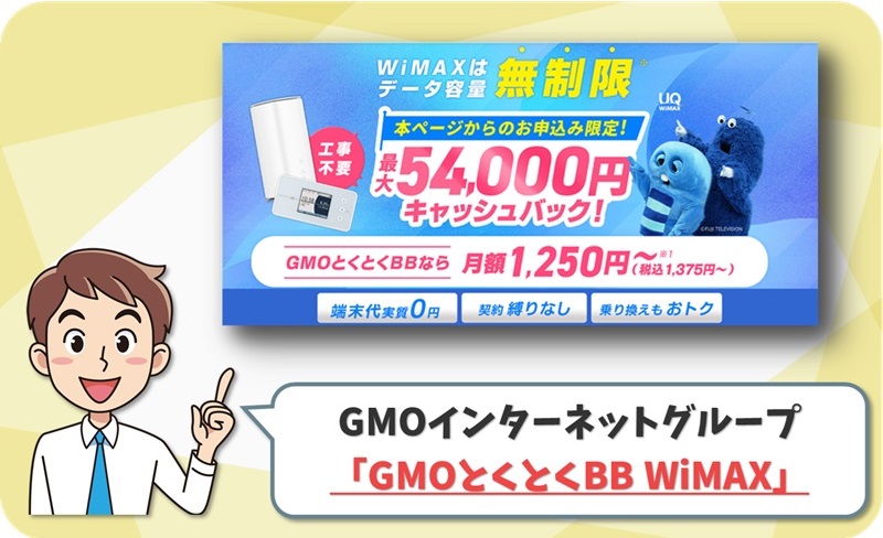 GMOインターネットグループ（GMOとくとくBB WiMAX）