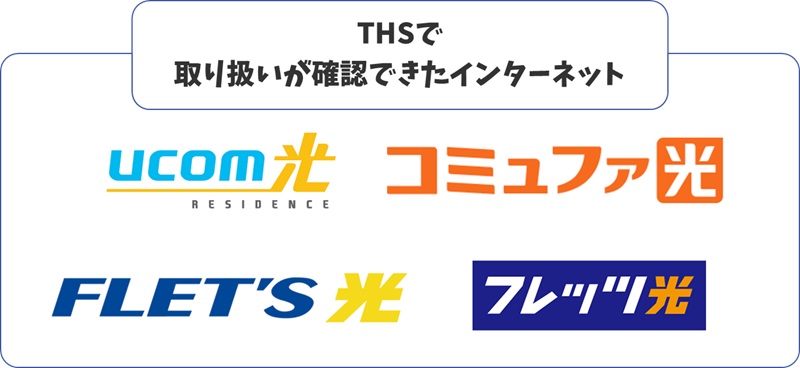 THSで取扱うインターネット