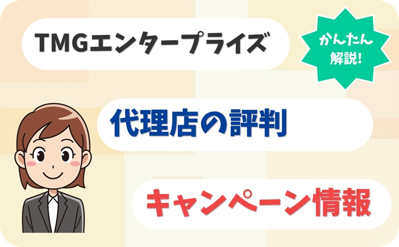 TMGエンタープライズ【G1904820】の代理店情報【アイキャッチ】