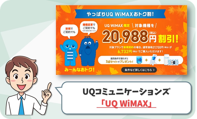 UQコミュニケーションズのUQ WiMAX