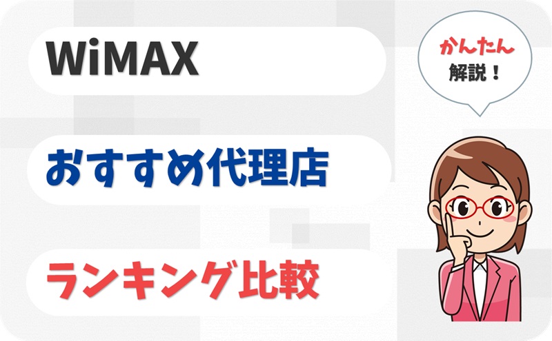 WiMAX（ワイマックス）代理店35社のおすすめランキング【アイキャッチ】