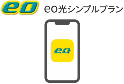 eoアプリからキャンペーン登録【eo光シンプルプランのの流れ】