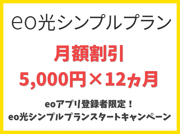 eoアプリ登録者限定！eo光シンプルプランスタートキャンペーン