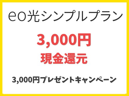 eo光シンプルプラン 3,000円プレゼントキャンペーン