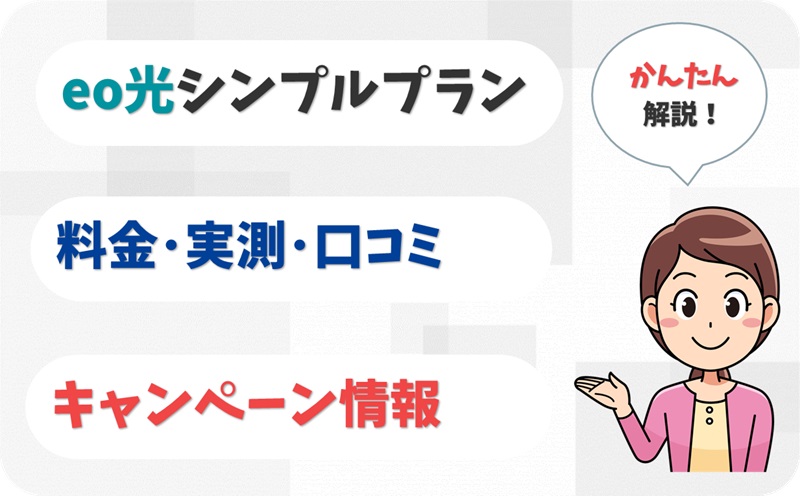 eo光シンプルプラン (10ギガコース) の実測は？通常プランとの比較も解説！