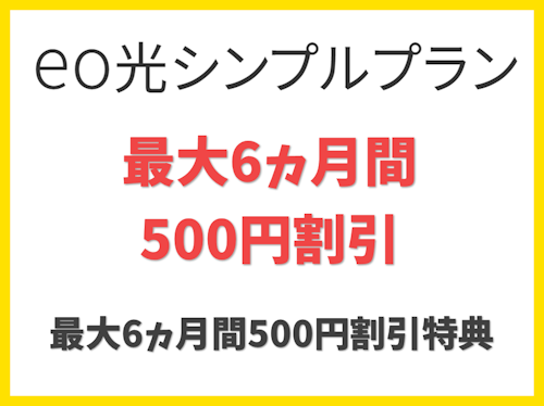 eo光シンプルプラン 最大6カ月間500円割引特典