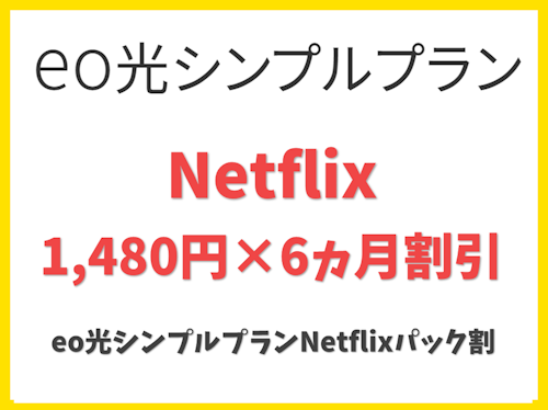 eo光シンプルプランNetflixパック割
