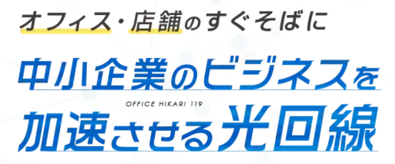 東名×オフィス光119