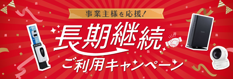 オフィス光119の長期継続ご利用キャンペーンは終了済