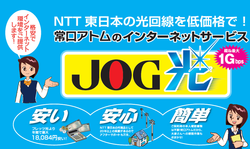 常口アトム×JOG光