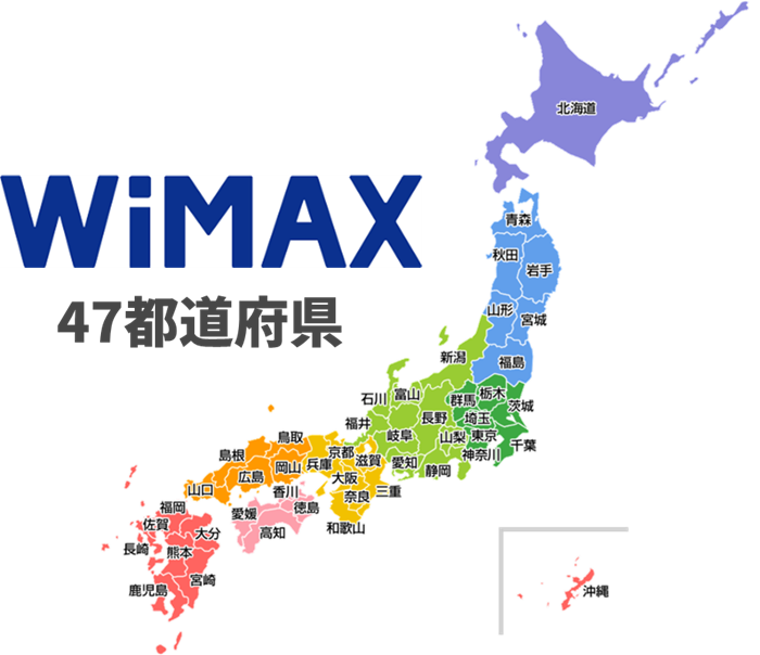 WiMAXの提供エリアは47都道府県