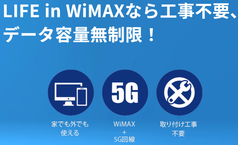 ライフイン24×LIFE in WiMAX