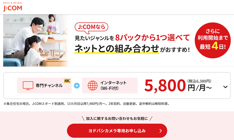 J:COMのヨドバシカメラ専用Web窓口