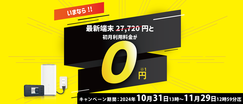 ヨドバシWiMAXの端末代0円のキャンペーン情報