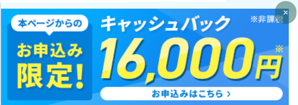 WiMAXの本ページからのお申込み限定！キャッシュバック16,000円のボタンを確認する