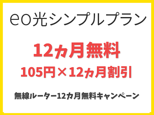 【105円×12ヵ月割引】無線ルーター12カ月無料キャンペーン 【eo光シンプルプラン】