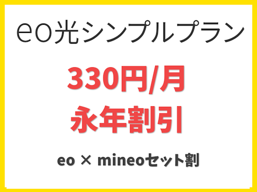 【330円／月の永年割引】eo × mineoセット割