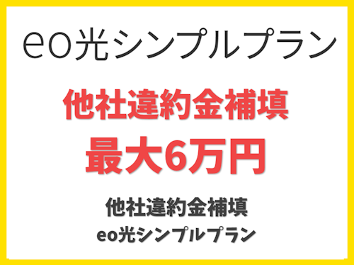 【他社違約金補填】eo光シンプルプラン