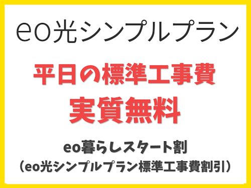 【標準工事費 実質無料】eo暮らしスタート割（eo光シンプルプラン 標準工事費割引）