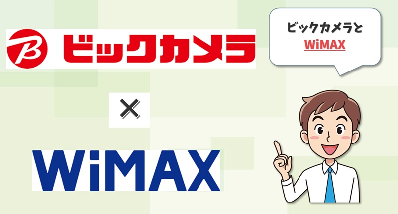 ビックカメラ×WiMAX