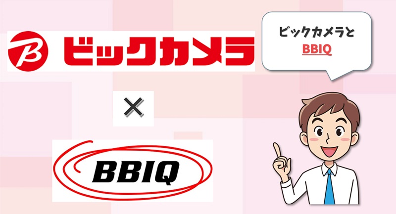 ビックカメラ×BBIQ