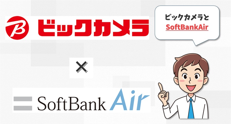 ビックカメラ×SoftBankAir