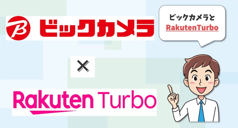 ビックカメラ×RakutenTurbo