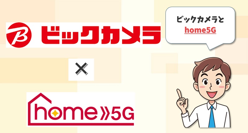 ビックカメラ×home5G