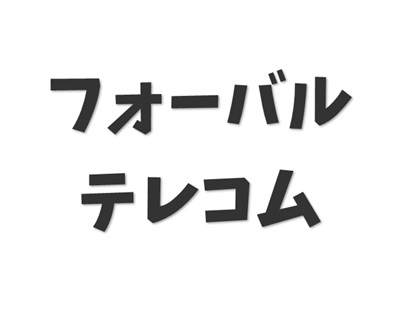 フォーバルテレコムのイメージ画像