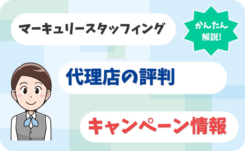 マーキュリースタッフィング【C1911065】の代理店情報【アイキャッチ】