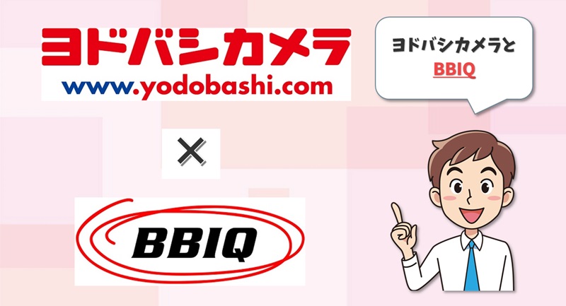 ヨドバシカメラ×BBIQ