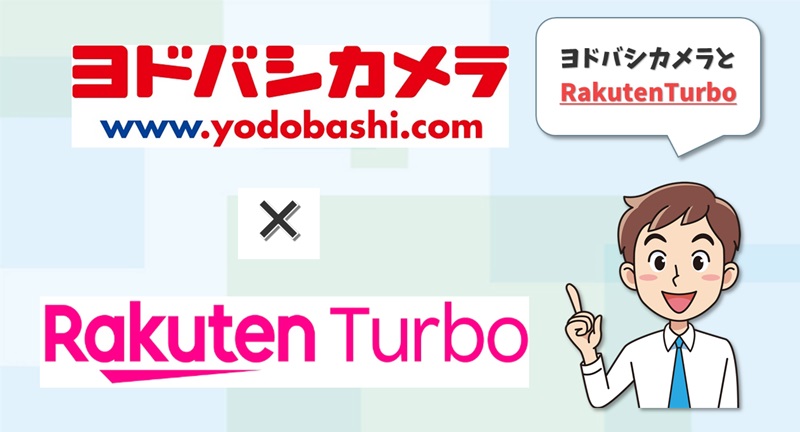 ヨドバシカメラ×RakutenTurbo