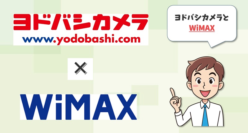 ヨドバシカメラ×WiMAX