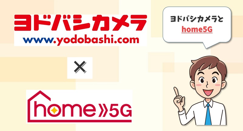 ヨドバシカメラ×home5G