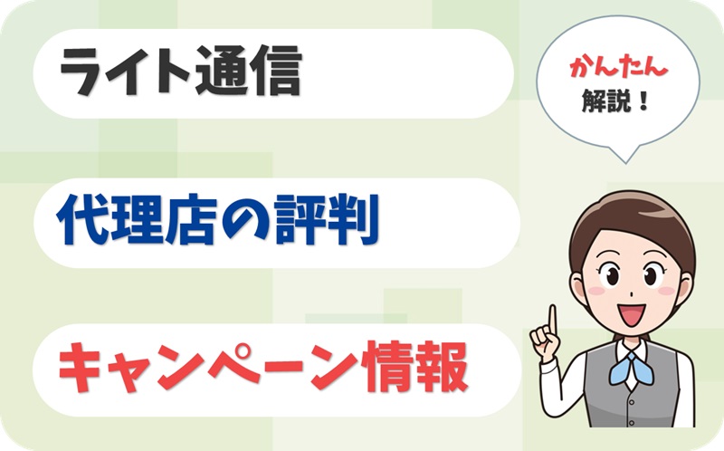 ライト通信【G1902754】の代理店情報【アイキャッチ】