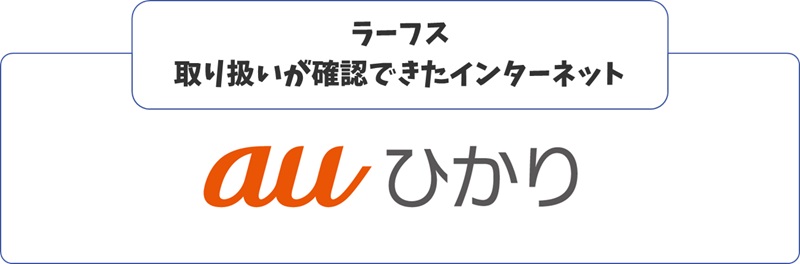 ラーフスの取扱うインターネット