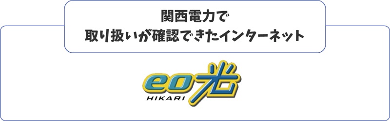 関西電力で取扱うインターネット