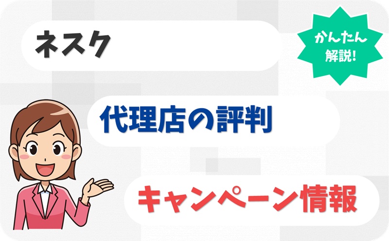 ネスク 【E1914640】 評判 キャッシュバック | 光回線代理店おすすめランキング