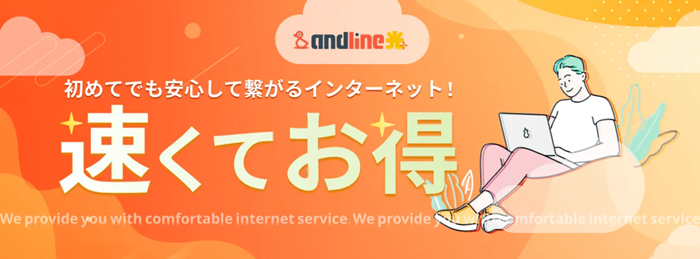 アイキューブ・マーケティングのandline光