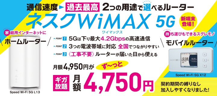 ネスクWiMAX 5G