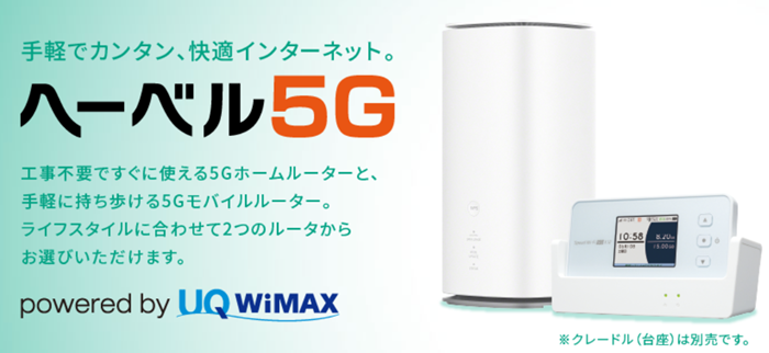 旭化成ホームズのヘーベル5G（WiMAX）