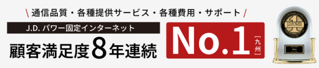 BBIQはJ.D.パワー固定インターネットで、顧客満足度8年連続No1