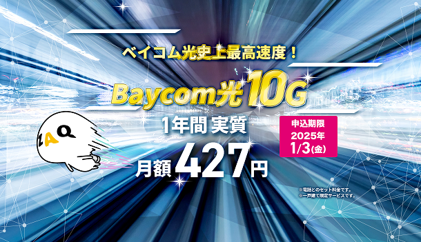 ベイ・コミュニケーションズのBaycom光