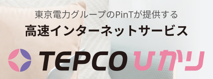 PinTのTEPCOひかり