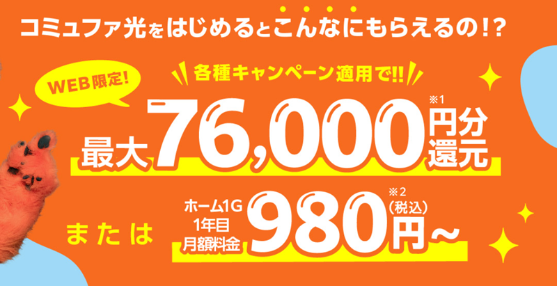 中部テレコミュニケーションズのコミュファ光