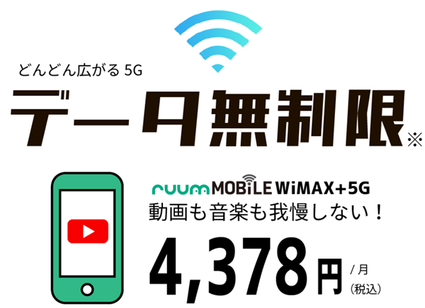 大東建託パートナーズのruumモバイル WiMAX