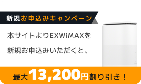 エクスゲート×EX WiMAX