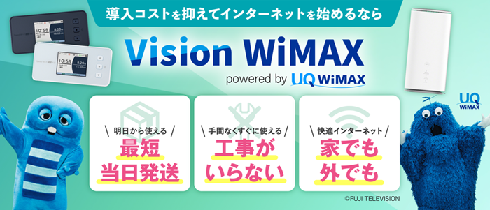 ビジョンのVision WiMAX