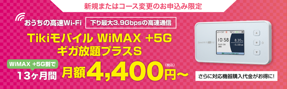 エヌディエスのTikiモバイル WiMAX