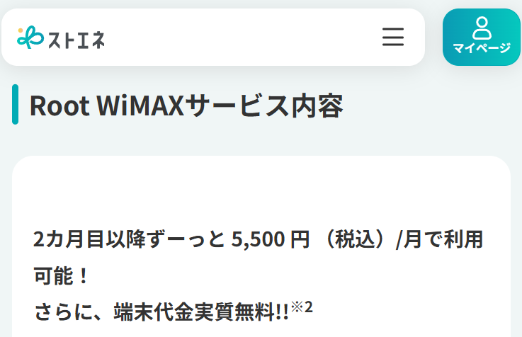 ストエネのRoot WiMAX